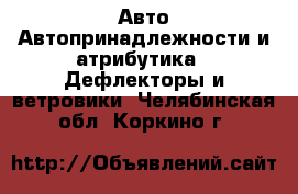 Авто Автопринадлежности и атрибутика - Дефлекторы и ветровики. Челябинская обл.,Коркино г.